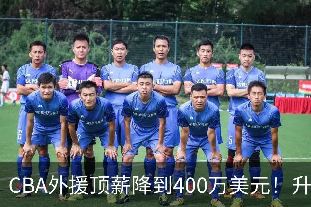 CBA外援顶薪降到400万美元！升降级回归 四川队再摆烂恐告别联赛