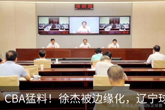 CBA猛料！徐杰被边缘化，辽宁球员官宣出国打球，余嘉豪心态爆炸