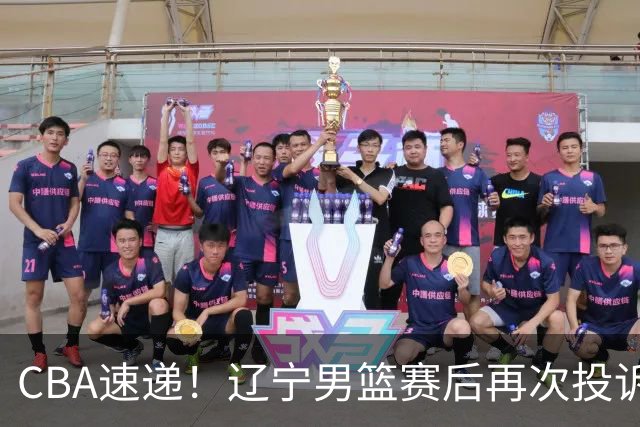 CBA速递！辽宁男篮赛后再次投诉主场哨明显，孙铭徽最新伤病情况出炉，山东男篮将调整外援