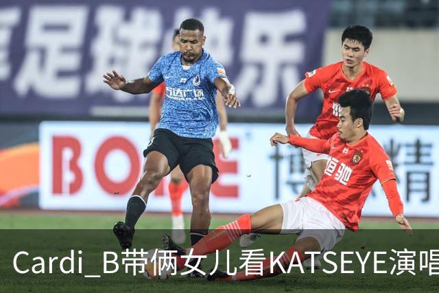 Cardi B带俩女儿看KATSEYE演唱会，母女同款造型抢镜