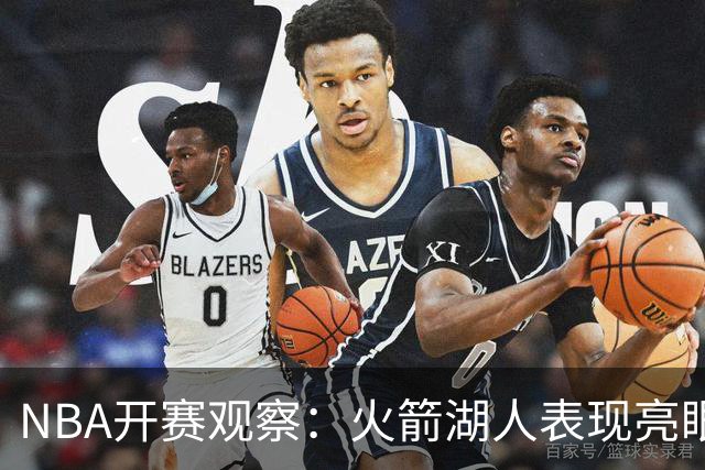 NBA开赛观察：火箭湖人表现亮眼 字母哥最烧心