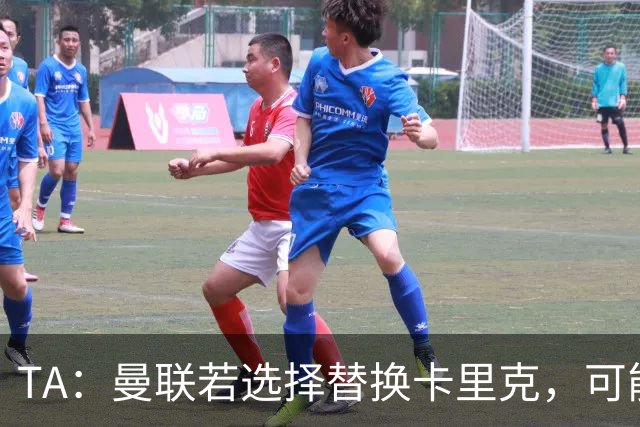 TA：曼联若选择替换卡里克，可能的候选人有哪些？