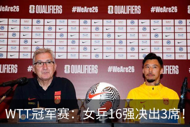 WTT冠军赛：女乒16强决出3席！种子名将再过关，中日韩皆3-0获胜
