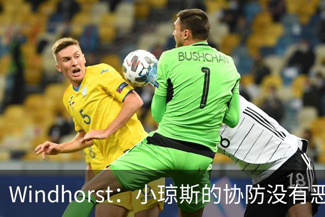 Windhorst：小琼斯的协防没有恶意 杰伦威受伤纯属不幸意外